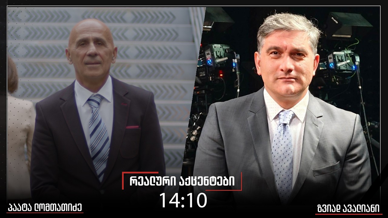 ,,რეალური აქცენტები“ პაატა ლომთათიძესთან ერთად, 02.03.2026