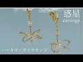 【惑星イヤリング🪐】ハーキマー•ダイヤモンドイヤリングの作り方‖DIY Planet Earrings/Herkimer Diamond