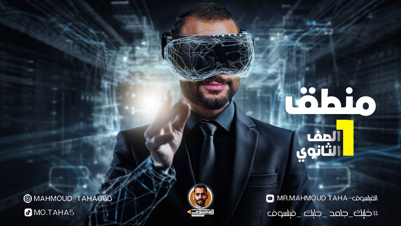 الصف الاول الثانوي :  المنطق و الرياضة