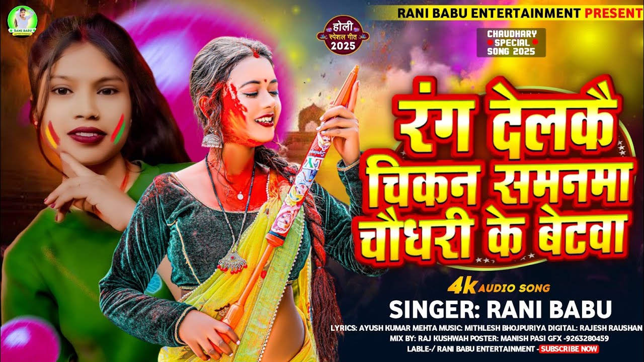 Babu Rani #video ||रंग देलकै चिकन समनमा चौधरी जी के बेटवा ||#Rani_Babu का हिट # ...