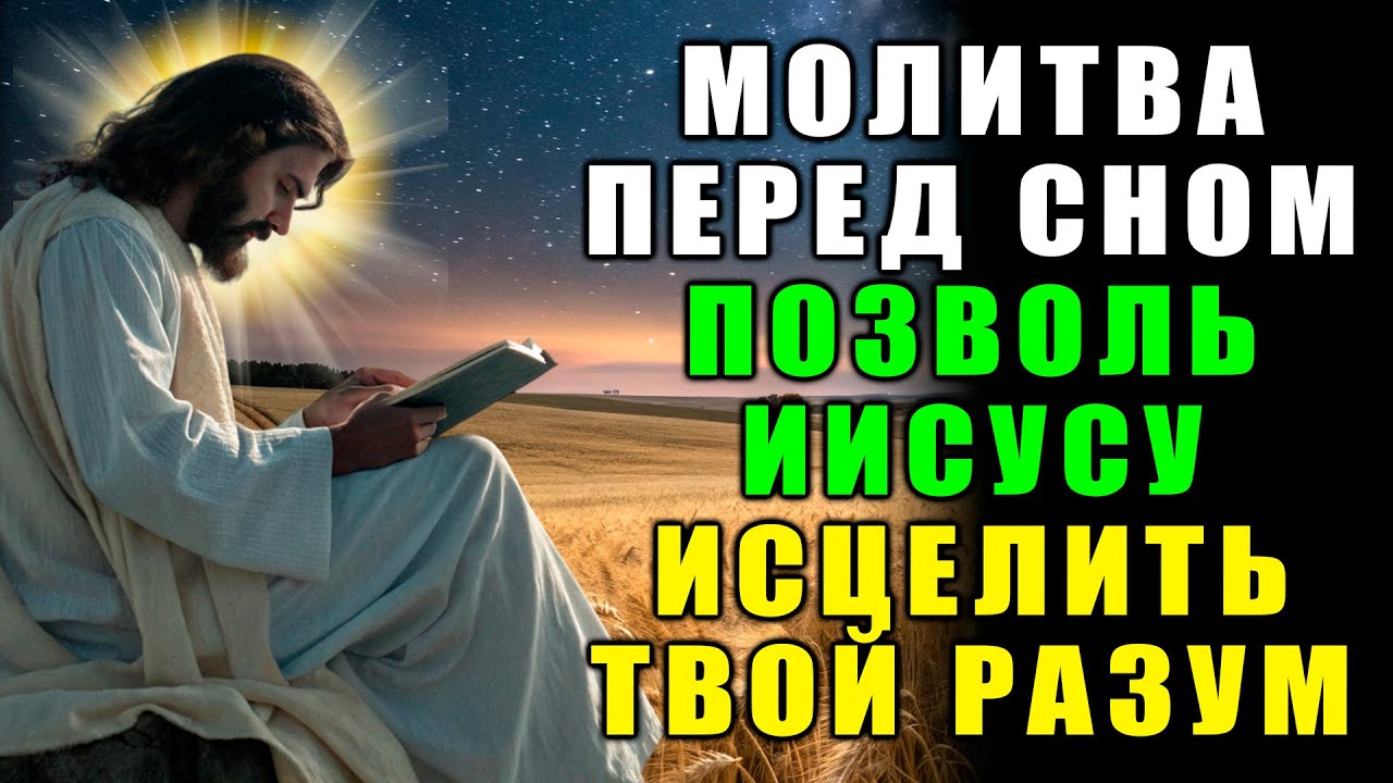 МОЩНАЯ МОЛИТВА ПЕРЕД СНОМ: ИИСУС ИСЦЕЛЯЕТ ТВОЙ РАЗУМ И ТЕЛО, ПОКА ТЫ СПИШЬ
