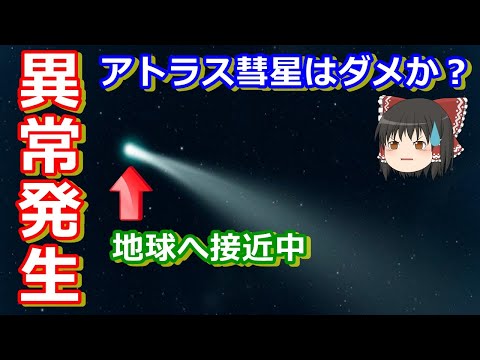 【ゆっくり解説】大ピンチ!アトラス彗星に異常発生 今後どうなる?