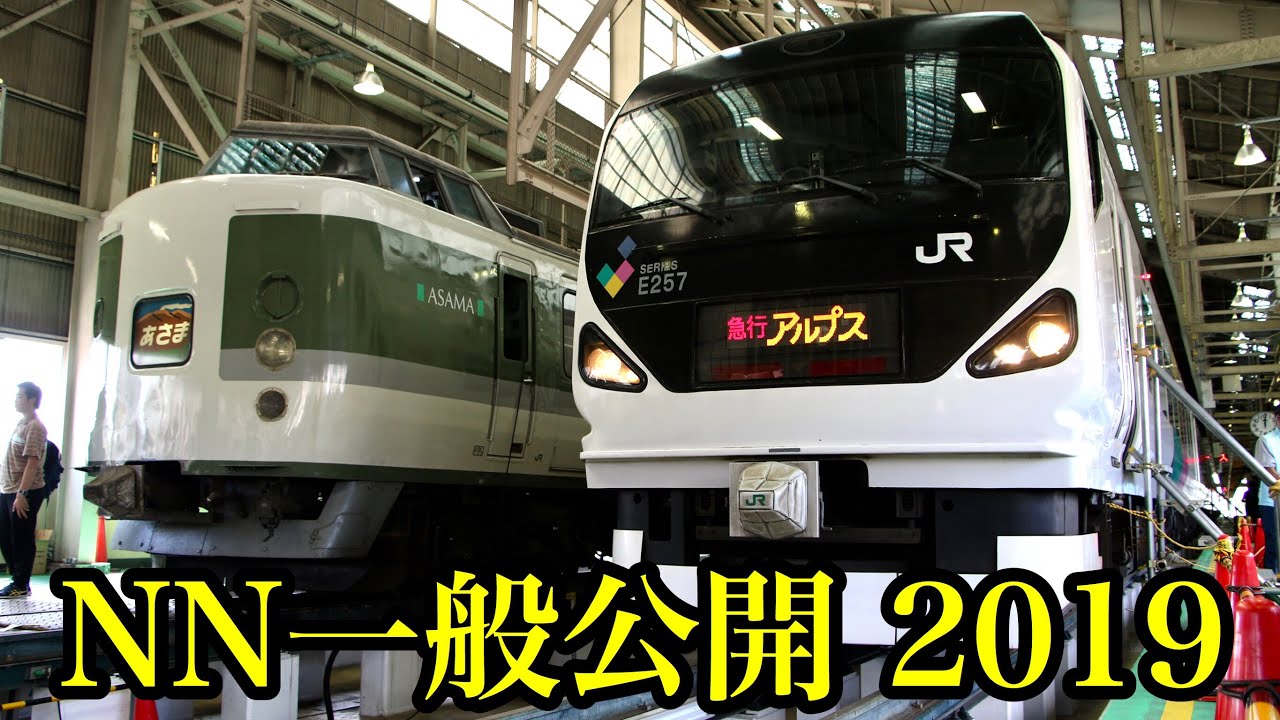 長野総合車両センター一般公開2019[長野鉄道フェスタ] - YouTube