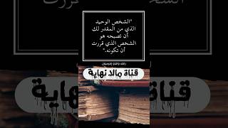 الشخص الوحيد الذي من المقدر لك أن تصبحه هو الشخص الذي قررت أن تكونه.  - رالف والدو إمرسون