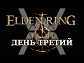 Elden Ring - День третий - Годрик