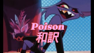 【和訳】Poison（Hazbin Hotel）