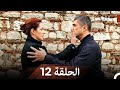 مسلسل حرقة الحب الحلقة 12  