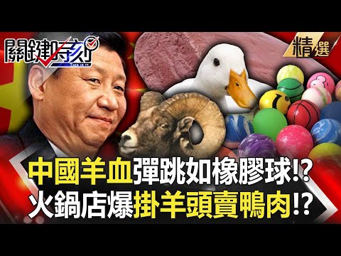 【你敢吃嗎】中國豆腐摔不爛、羊血彈跳如橡膠球！？ 食安層出不窮…火鍋店爆「掛羊頭賣鴨肉」！？｜劉寶傑【精選回顧】