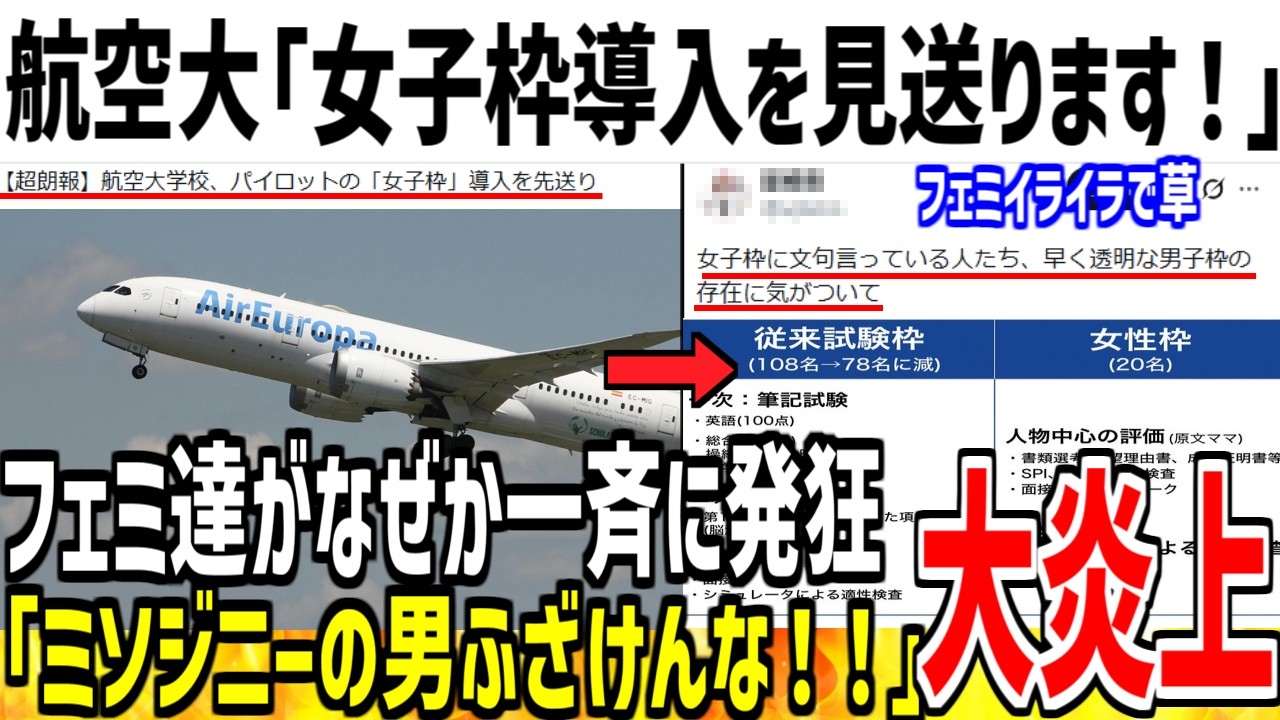 航空大「女子枠の導入やっぱり見送ります！」→ツイフェミ達がブチギレてしまう...【ゆっくり解説】