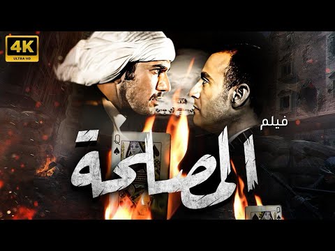 اقوي افلام الاكشن و الجريمة فيلم المصلحة بطولة احمد السقا واحمد عز