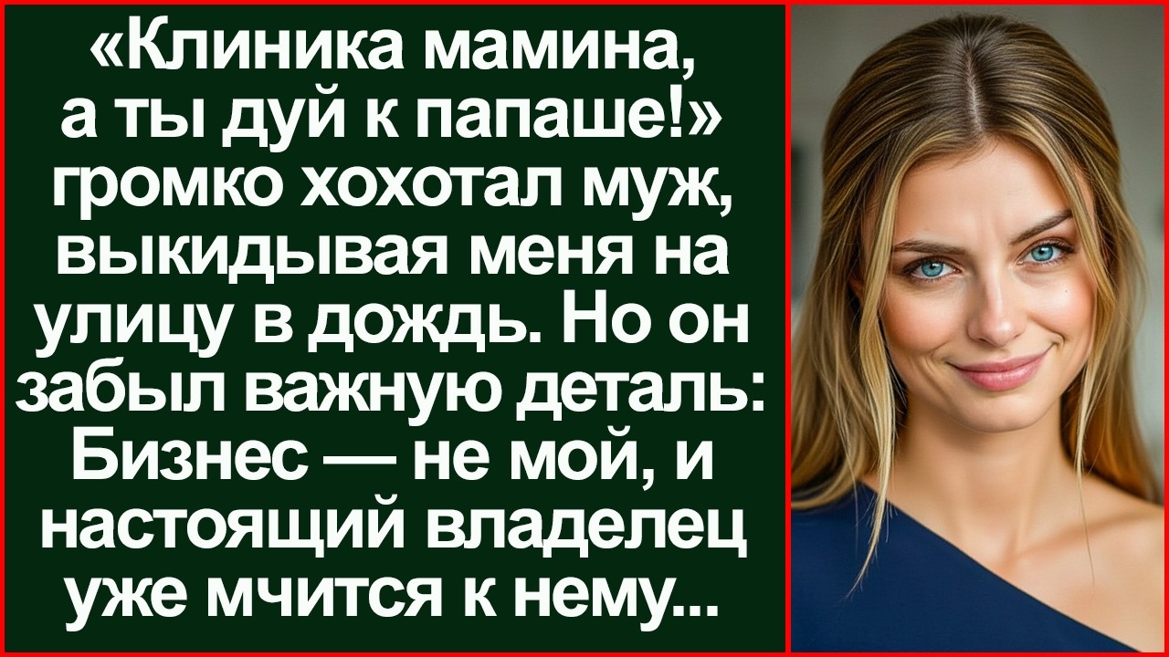 «Вали к папаше!» хохотал муж, отняв клинику. Он не знал, кто настоящий владелец здания.