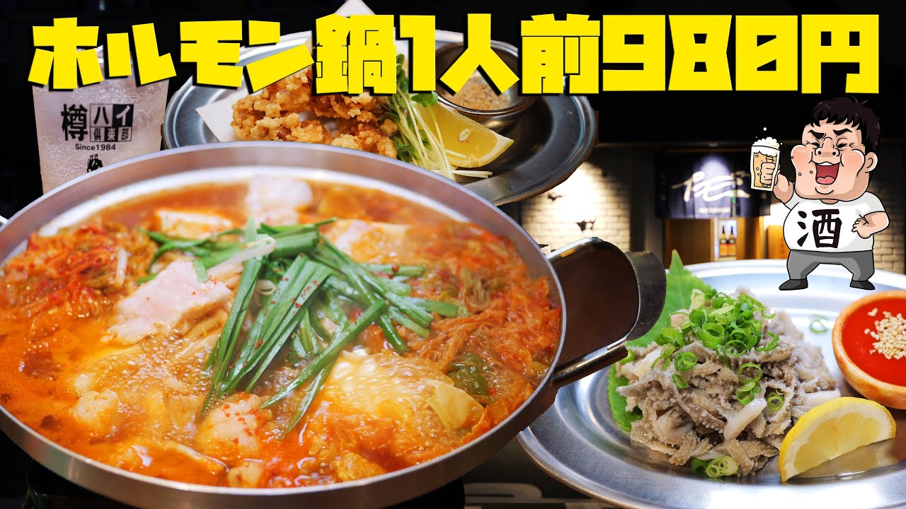 【激安】国産牛ホルモン鍋980円！最後の雑炊でデブ確定！【食堂・酒 たづ】