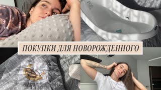 ОБЗОР ПОКУПОК ДЛЯ НОВОРОЖДЕННОГО | ЧАСТЬ 2