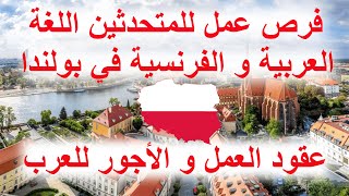 الشغل في بولندا | تفسير طريقة البحث عن العمل في بولندا و أنواع العقود و الأجور | Jobs in Poland