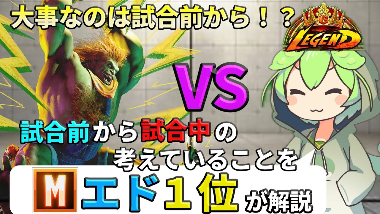 【スト6】モダンエド1位が教える！試合前から試合中に考えていること【解説】