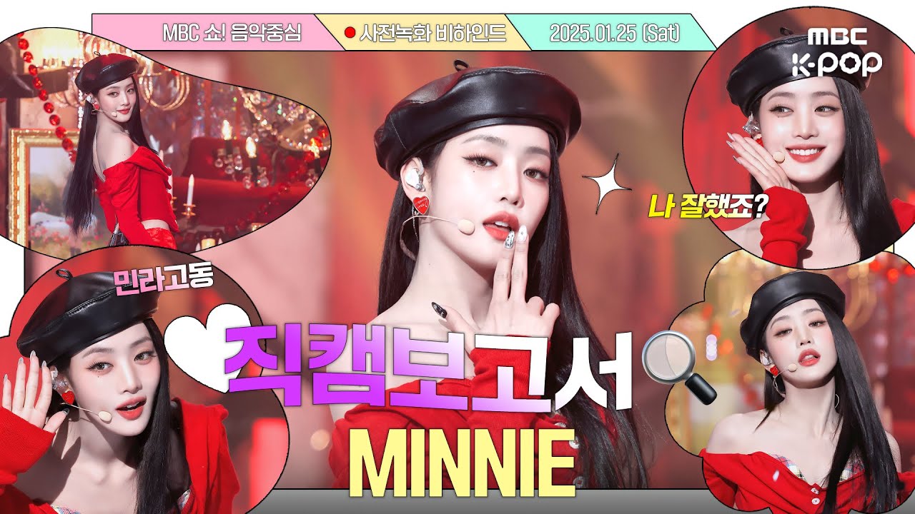 [#직캠보고서🔍] #민니 #MINNIE 그녀를 보면 HER.. 소리가 절로 나옴🩷 음중 사전녹화 비하인드⏯️