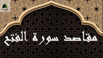 مقاصد سورة الفتح