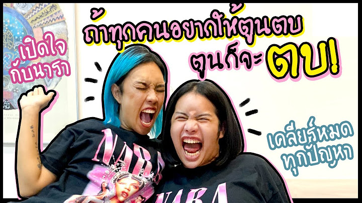 เคลียร์ประเด็นกับนารา ถ้าทุกคนอยากให้ตูนตบ ตูนก็จะตบ | Alie