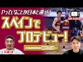 やっていることが日本と違う!?スペインでプロデビュー!|岡田大河 × 田渡凌 Ep.3 |GBN Challenger