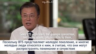 [rus sub] Интервью BTS и президента Муна для GMA(Good Morning America)