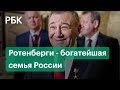 С Крымского моста — в список Forbes. Как Ротенберги стали самым богатым кланом России.