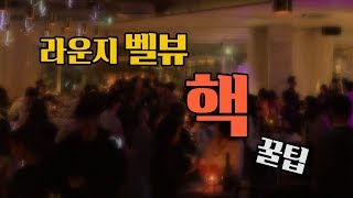 [강남라운지]청담 핫플 벨뷰 라운지 ~~   Korea Lounge Club (feat.픽업꿀팁) eng sub