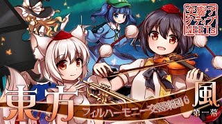 【東方フィル6風】オーケストラ生演奏による『風神録メドレー 第一幕』 【交響アクティブNEETs】