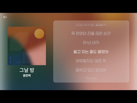 가사 Lyrics 권진아 Kwon Jin Ah 그날 밤