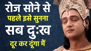 इसे रोज रात सुनो श्री कृष्ण सब दुःख हर लेंगे | Best Krishna Motivational Speech | Krishna Vani