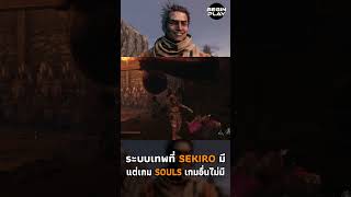 ระบบเทพที่ Sekiro มี แต่เกม Souls เกมอื่นไม่มี