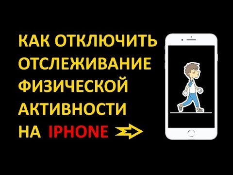 Как запретить iPhone отслеживать шаги