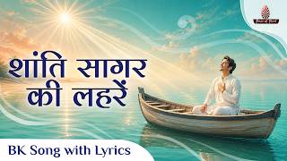 Shanti Sagar Ki Lehrein | शांति सागर की लहरें | BK Song with Lyrics | Peace of Mind TV