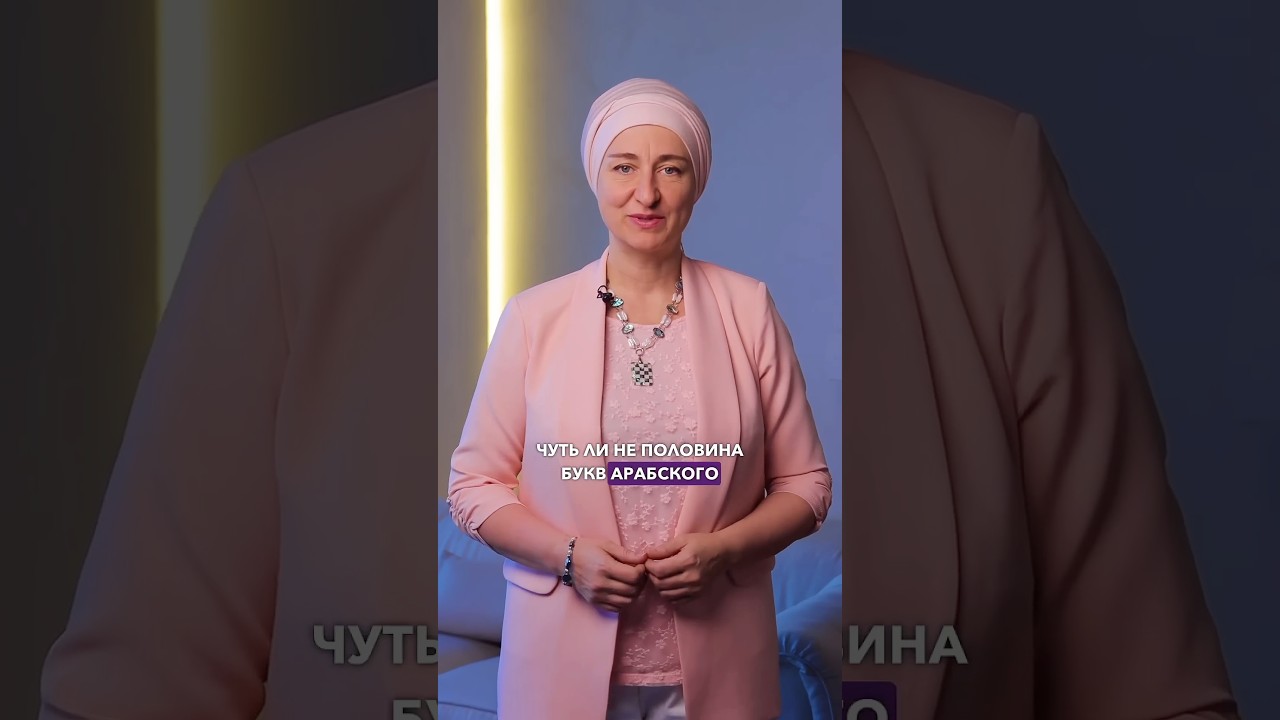 Какие есть различия в алфавите в русском и арабском? #арабскийязык #арабскийонлайн #оаэ #shorts