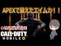 【CODモバイル】久しぶりにプレイ！ソロラン！