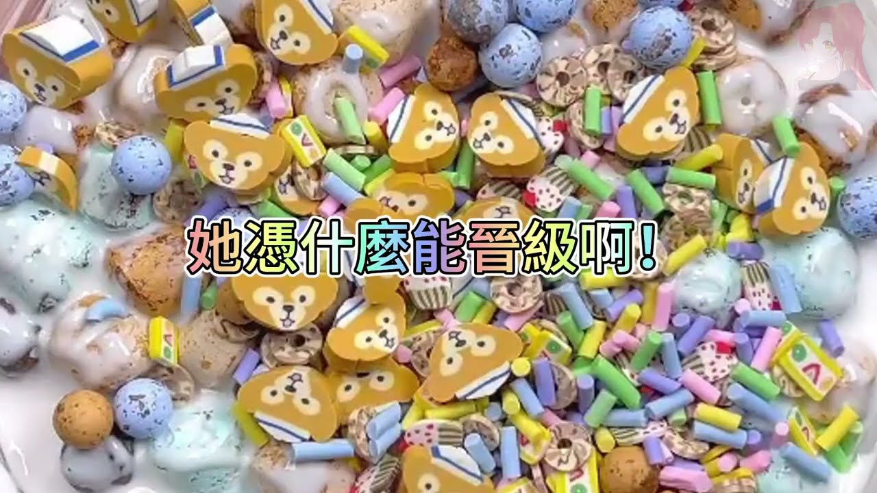 《玩泥說故事》我參加選秀被80打壓，但我卻是人品審核官🌟（完整版）史萊姆說故事 捏泥講故事 史萊姆 asmr 解壓 起泡膠玩泥