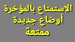 افضل طرق واوضاع الاستمتاع بالموخره