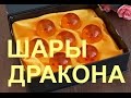 Шары Dragon Balls