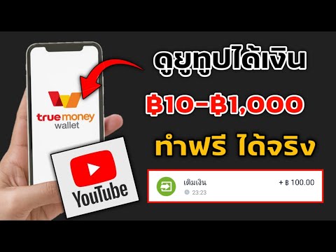 หาเงินฟรี ฿10 - ฿1,000 จากการดูยูทูปถอนเงินเข้า Wallet-ธนาคาร