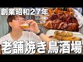 【荻窪】昭和27年創業の老舗居酒屋！名物焼き鳥と北海道の海鮮珍味を味わい尽くす！【鳥もと本店】