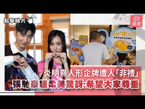 炎明熹人形企牌遭人「非禮」　 張馳豪鍾柔美驚訝 ：希望大家尊重｜01娛樂｜鍾柔美｜張池豪