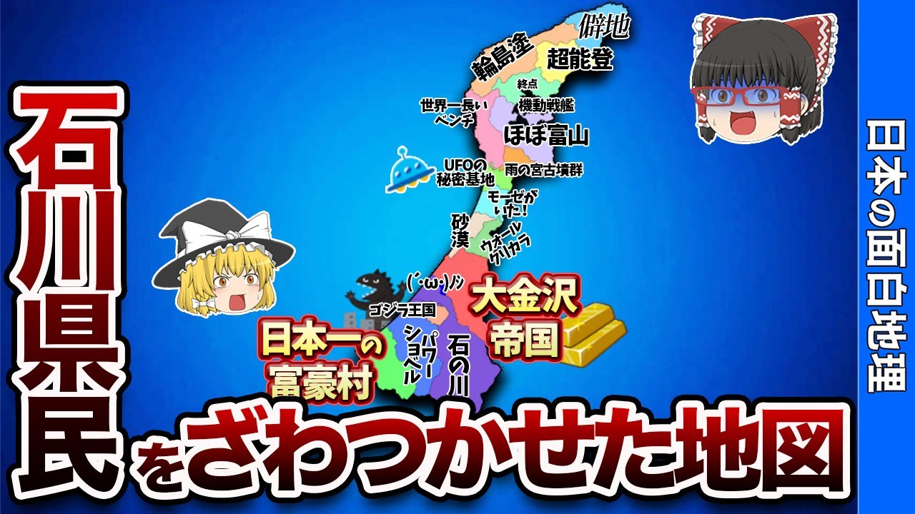 石川県の偏見地図【おもしろ地理】