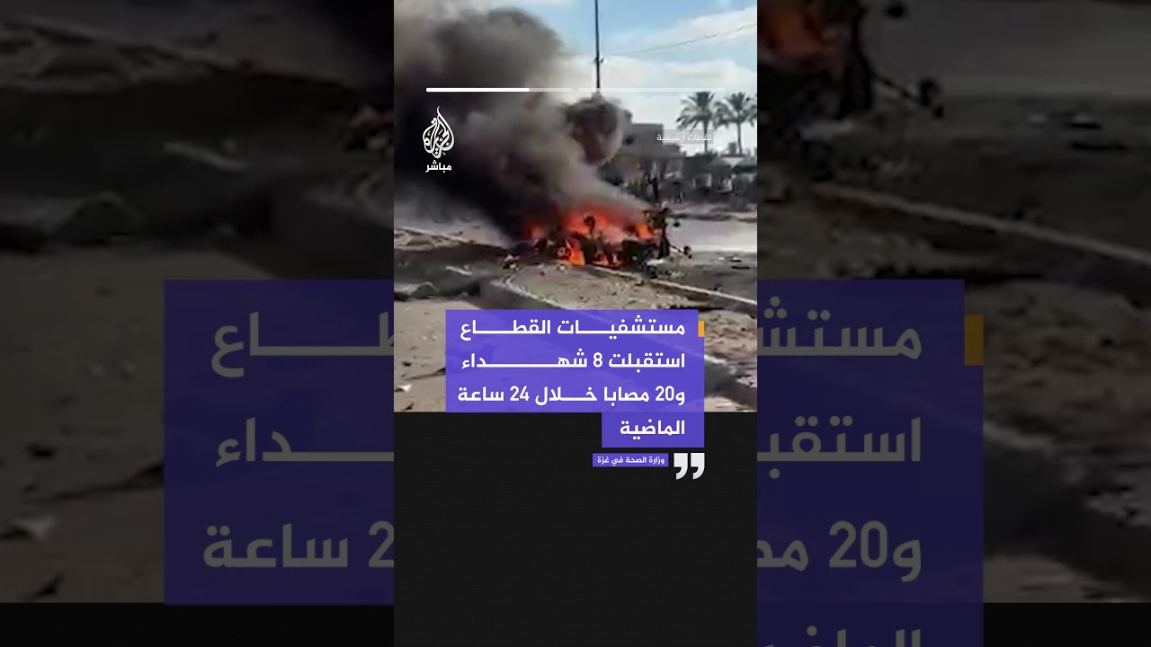 وزارة الصحة في غزة: 8 شـهـ ـداء و20 مصاباً خلال 24 ساعة