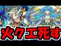 【モーセ】火のクエ大崩壊2021年Ver【モンスト】