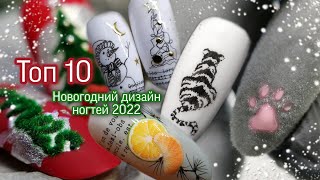 Топ 10 / Новогодний маникюр 2022