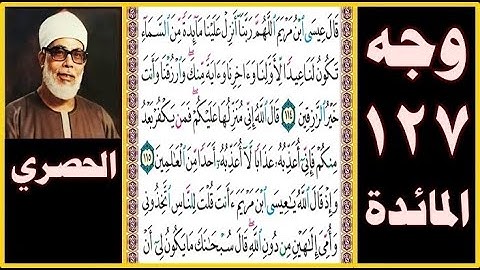 الصفحة 127- سورة المائدة - بصوت الحصري - قال عيسى ابن مريم اللهم ربنا أنزل علينا مائدة من السماء