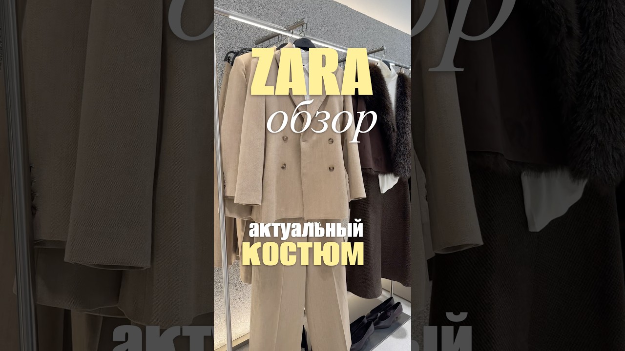 Zara -обзор