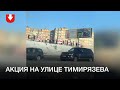 Акция на улице Тимирязева в Минске днем 23 января