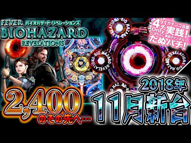 実機 CRフィーバーバイオハザードリベレーションズY＆新夏祭りセル