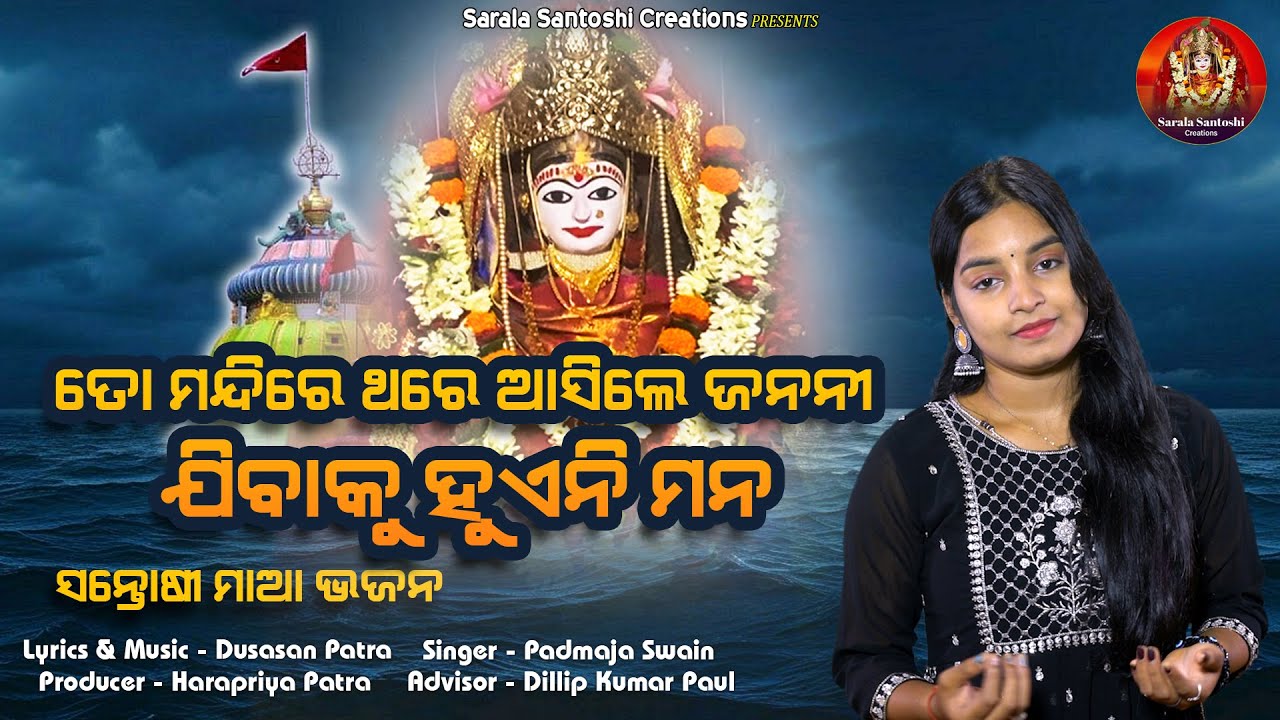 To Mandire Thare  | Santoshi Maa Bhajan | Padmaja Swain | Dusasan Patra | Sarala Santoshi Creations