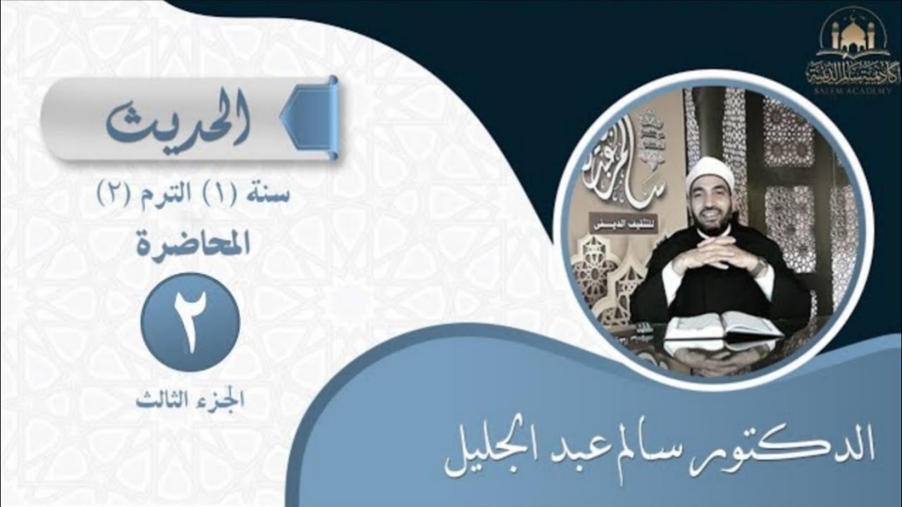 الحديث السابع من الأربعين النووية (3) - الدين النصيحة - النصيحة لعامة المسلمين